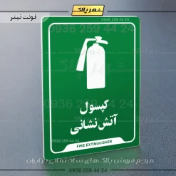 نشانگر راهنما کپسول آتش نشانی - تصویر 19